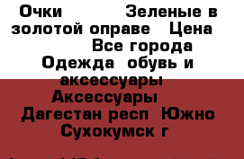 Очки Ray ban. Зеленые в золотой оправе › Цена ­ 1 500 - Все города Одежда, обувь и аксессуары » Аксессуары   . Дагестан респ.,Южно-Сухокумск г.